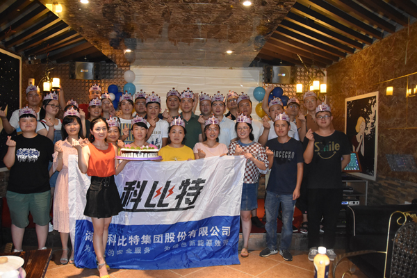 2018乐动手机版防雷第二季度员工生日会