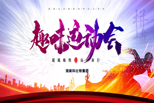 乐动手机版集团趣味运动会—燃烧我的卡路里