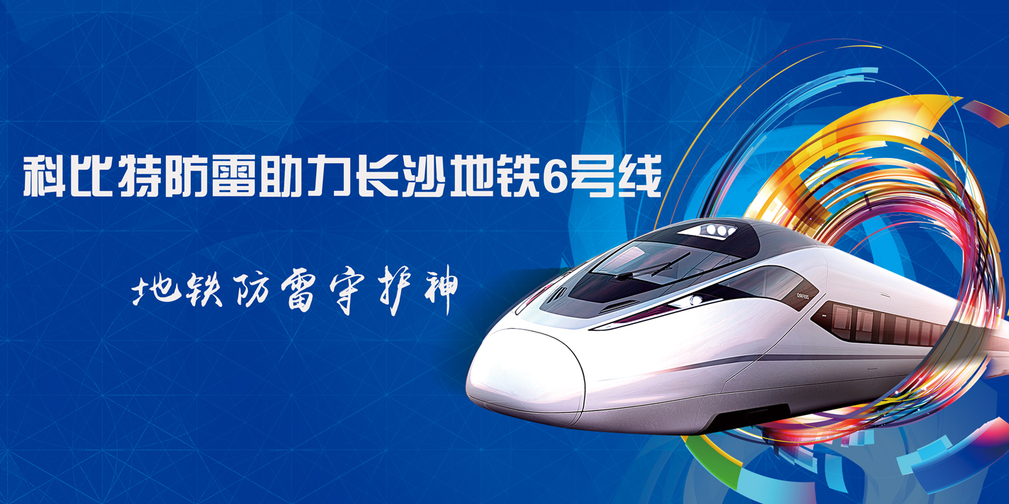 乐动手机版防雷助力长沙地铁6号线