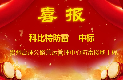 乐动手机版防雷中标贵州高速公路集团有限公司营运管理中心防雷接地系统工程