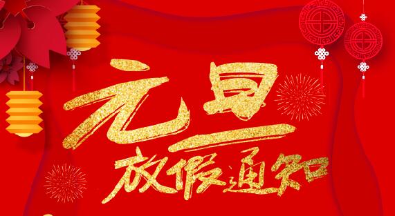 乐动手机版防雷2020元旦放假通知