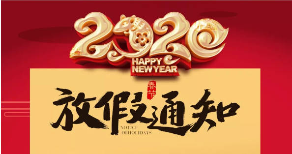 乐动手机版防雷2020春节放假通知