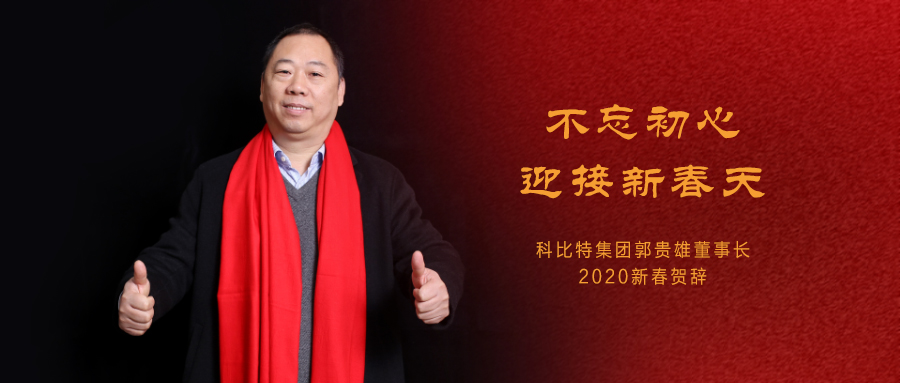 不忘初心，迎接新春天|乐动手机版集团董事长2020年新春贺词
