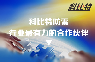 乐动手机版防雷：防雷行业最有力的合作伙伴