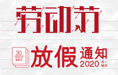 【乐动手机版防雷】2020年五一劳动节放假通知
