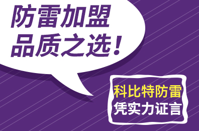 防雷加盟品质之选！乐动手机版防雷凭实力证言