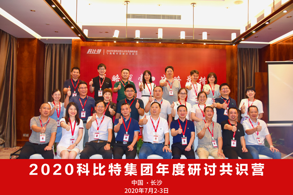 乐动手机版集团2020战略研讨共识营成功举办