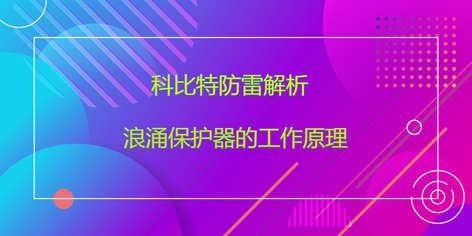 乐动手机版防雷解析浪涌保护器的工作原理