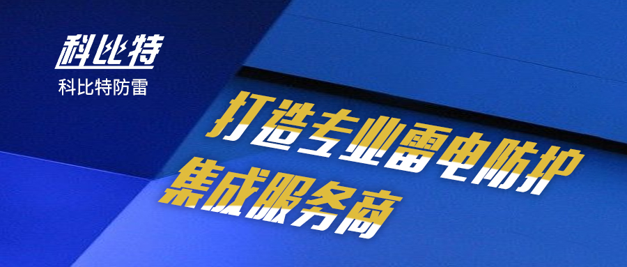 乐动手机版防雷：打造专业雷电防护集成服务商