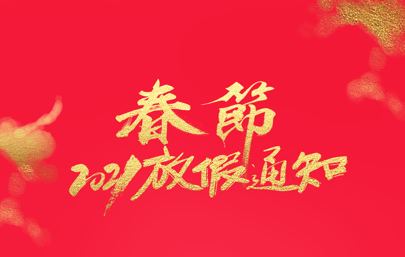 乐动手机版集团2021春节放假通知