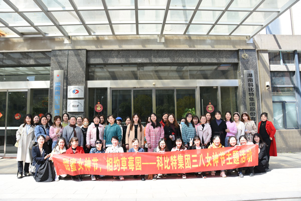 踏青迎春‖ 乐动手机版开展“三八”妇女节草莓采摘活动