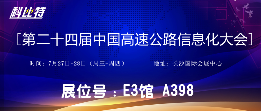 邀请函 | 7月27-28日，乐动手机版防雷与您相约中国高速公路信息化大会