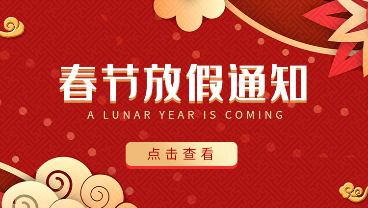 乐动手机版防雷-2022春节放假通知