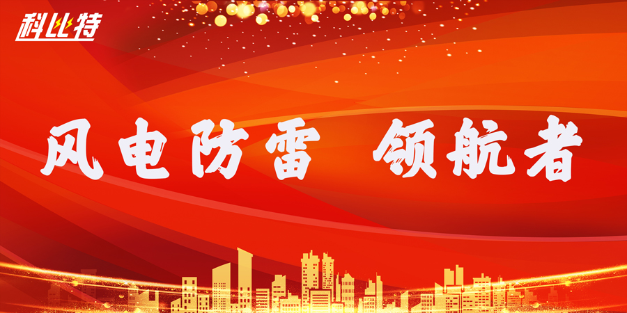 乐动手机版防雷：风电防雷接地领航者