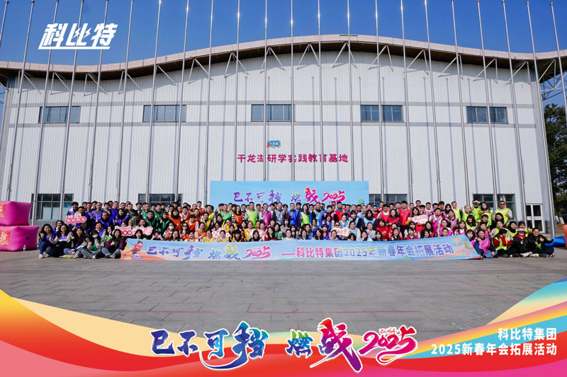 乐动手机版集团2025新春拓展活动圆满结束