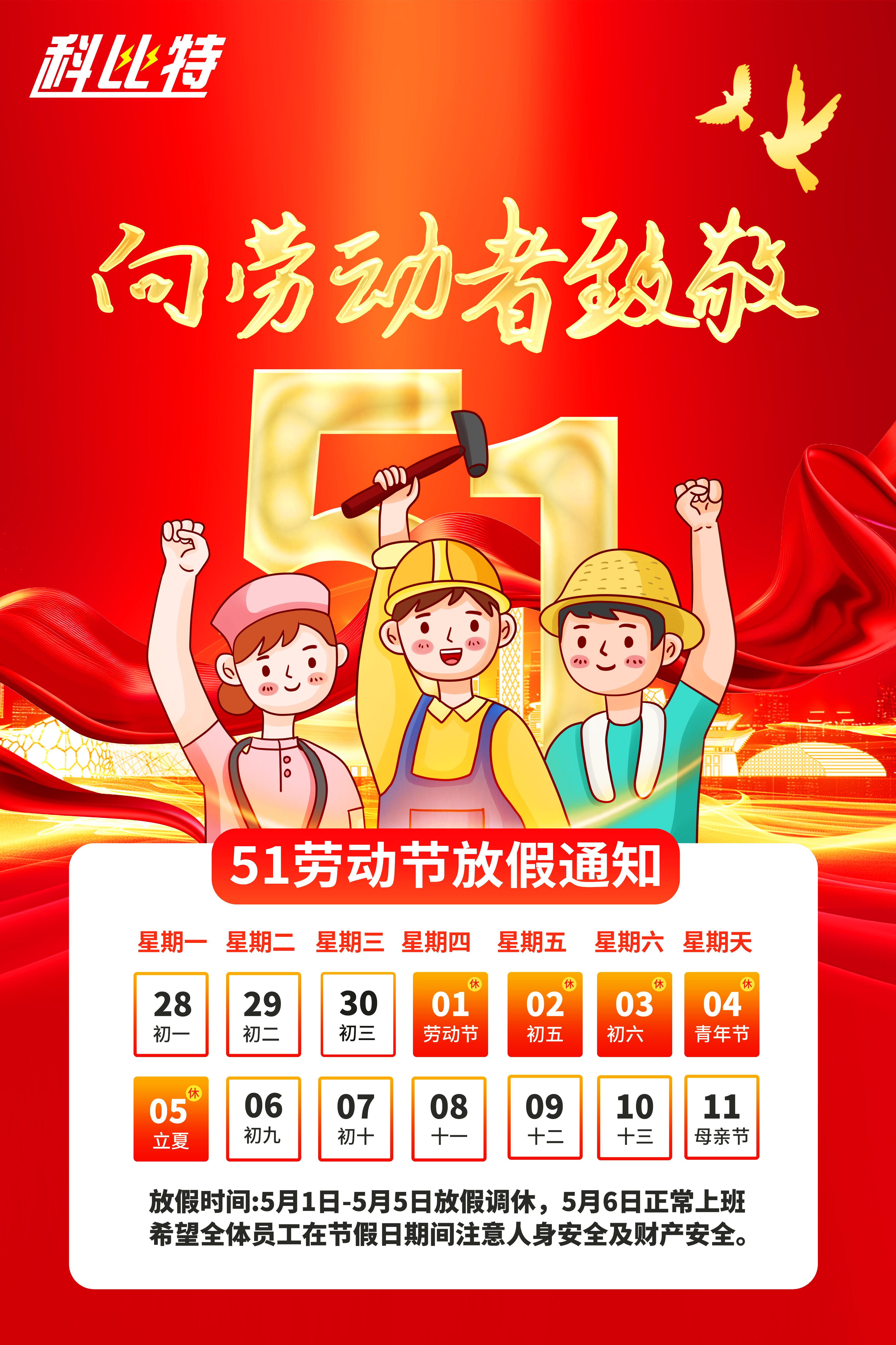 乐动手机版集团2025年劳动节放假通知